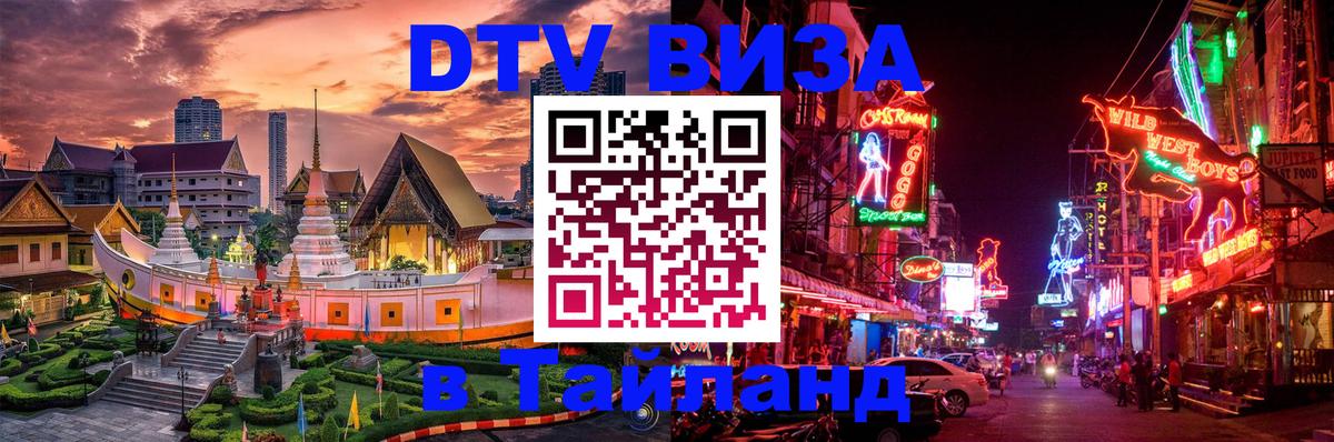 Цены на DTV визу в Таиланд — пакеты услуг, достаточно даже паспорта - 04.10.2025 