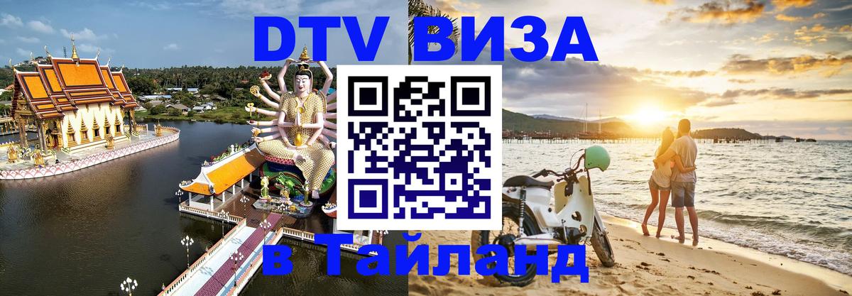 Сколько стоит виза DTV в Тайланд 