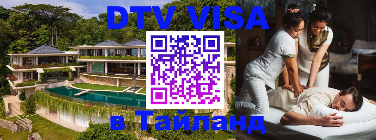 DTV виза Тайланд 